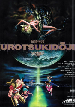 Уроцукидодзи: Легенда о Сверхдемоне OVA / Urotsukidoji: Legend of the Overfiend